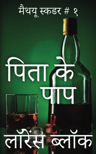 The Sins of the Fathers – Hindi Edition