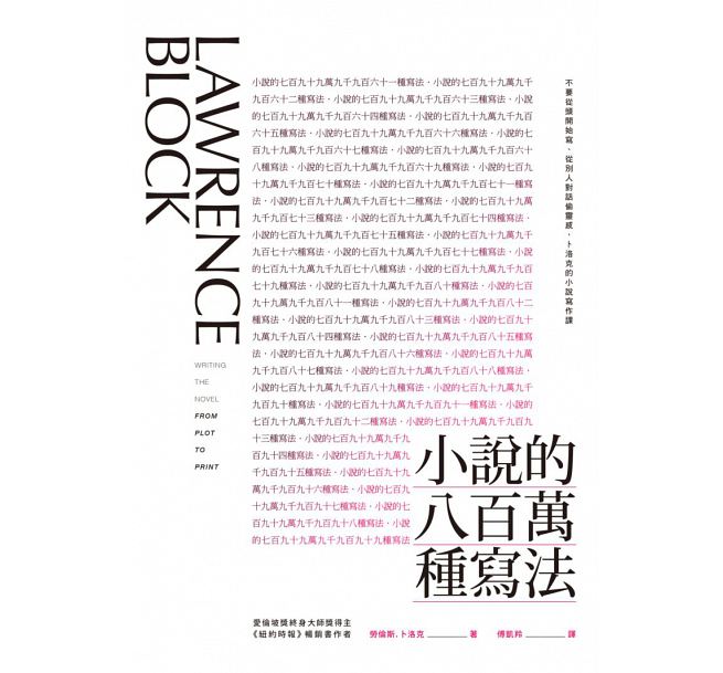 小說的八百萬種寫法：不要從頭開始寫、從別人對話偷靈感，卜洛克的小說寫作課 – Chinese Edition